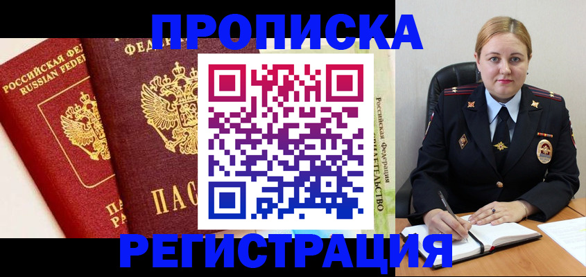 прописка в Волгограде